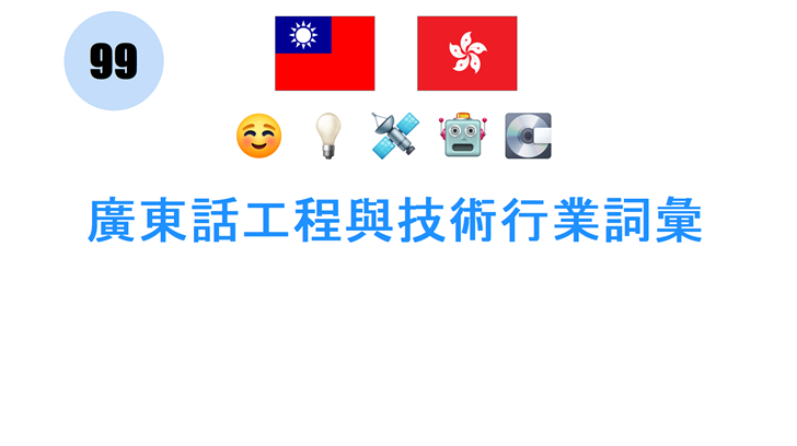 廣東話工程與技術行業詞彙